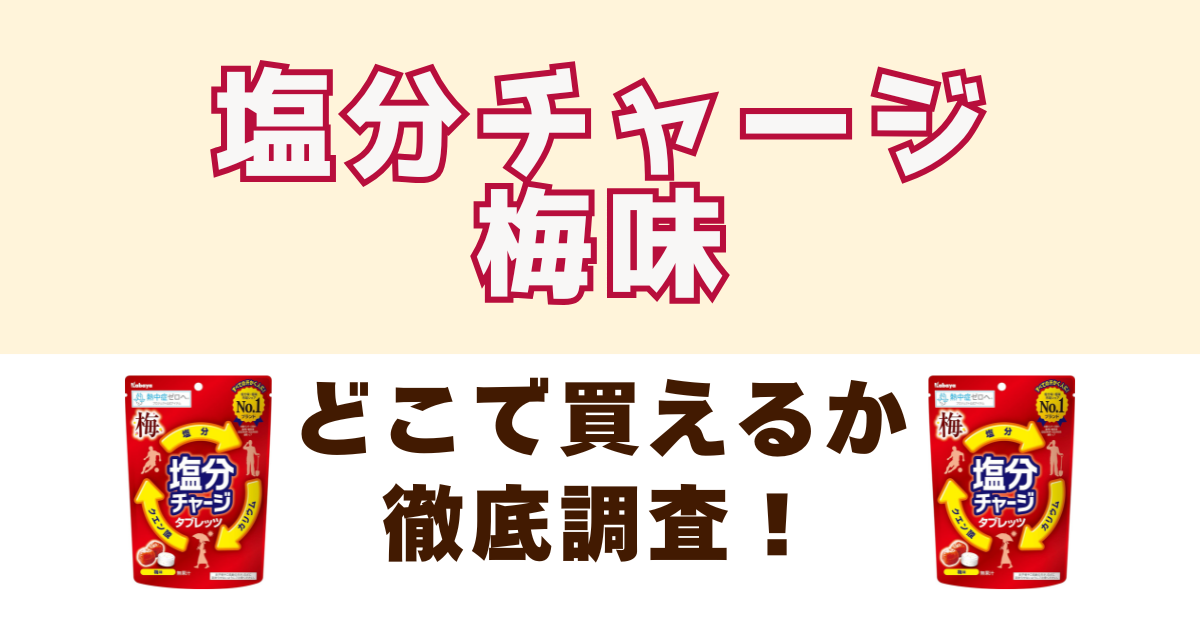 塩分チャージ梅味がどこで売ってるか徹底調査
