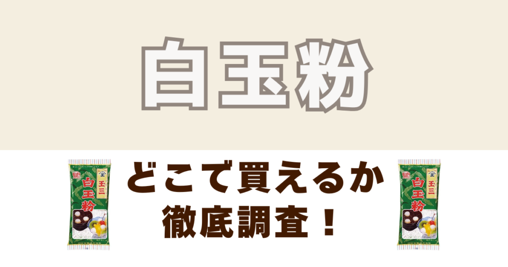 白玉粉がどこで売っているかの徹底調査