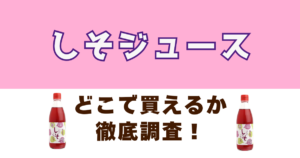 しそジュースどこで売ってるか徹底調査