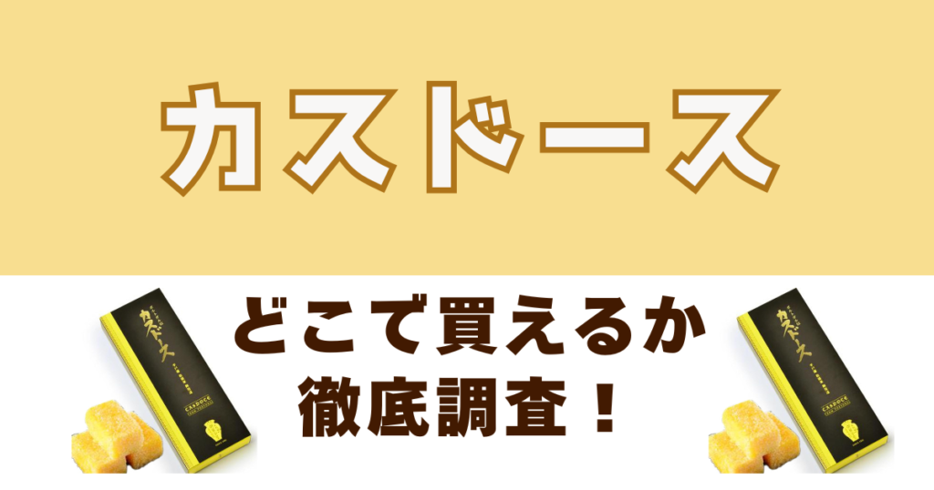 カスドースがどこで売ってるか徹底調査