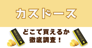 カスドースがどこで売ってるか徹底調査