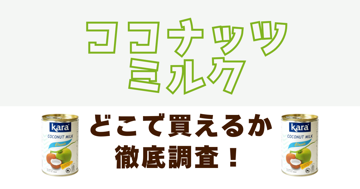 ココナッツミルクがどこで売ってるか徹底調査
