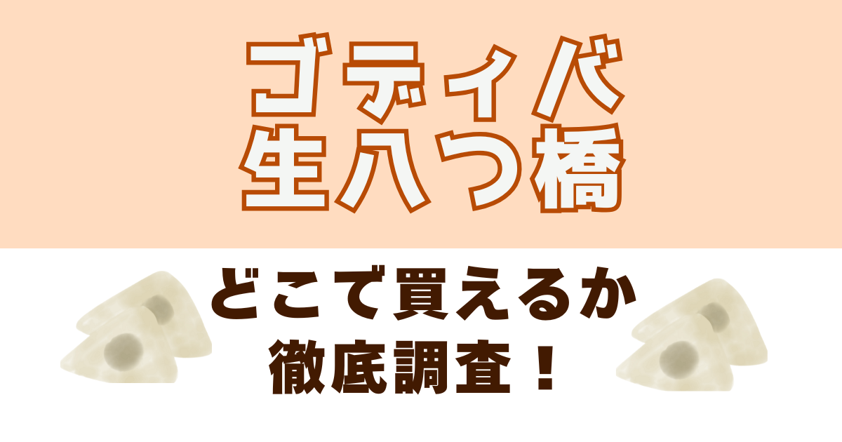 ゴディバの生八つ橋がどこで売ってるか徹底調査