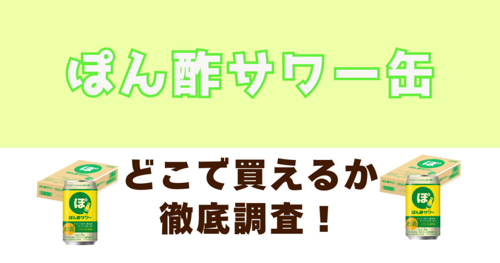 ぽん酢サワー缶がどこで売ってるか徹底調査
