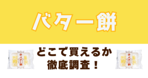 バター餅がどこで買えるか徹底調査