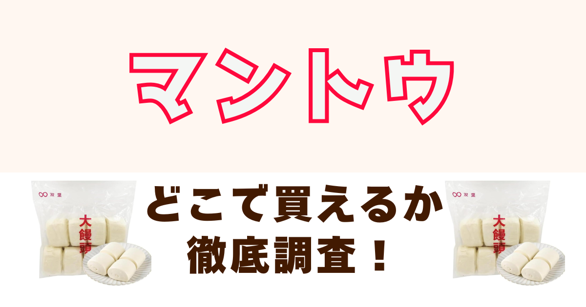 マントウがどこで買えるか調査