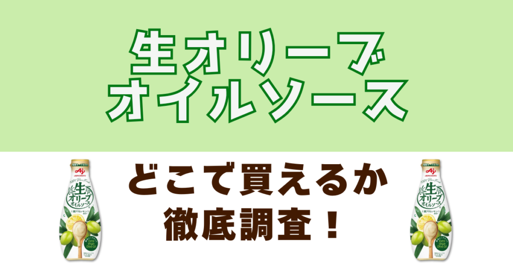 生オリーブオイルソースがどこで売ってるか徹底調査