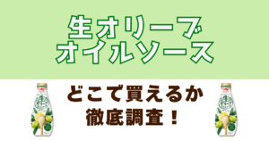 生オリーブオイルソースがどこで売ってるか徹底調査