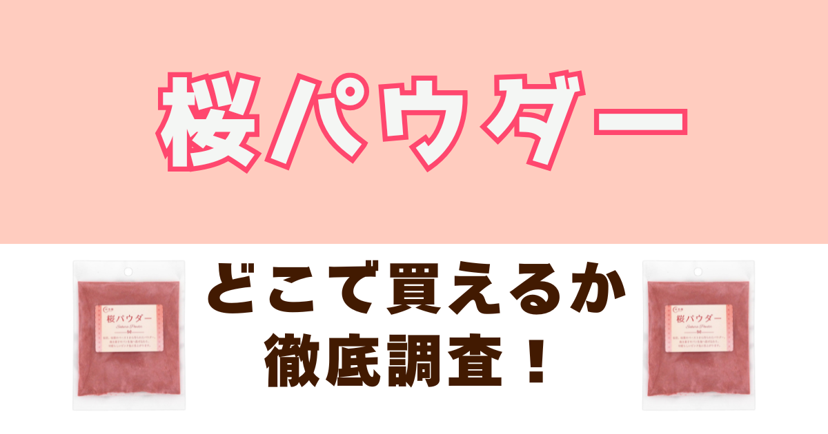 桜パウダーがどこで買えるか徹底調査
